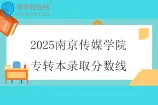 2025南京传媒学院专转本录取分数线