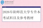 2026阜阳师范大学专升本考试科目及参考教材