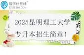2025昆明理工大学专升本招生简章