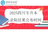 2025四川专升本录取结果公布时间