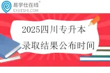 2025四川专升本录取结果公布时间