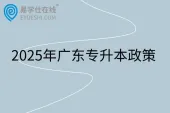 2025年广东专升本政策发布 含报名时间和考试时间
