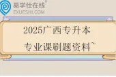 2025广西专升本专业课刷题资料~