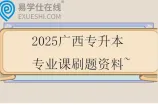 2025广西专升本专业课刷题资料~