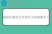2026年湖北专升本什么时候报名？