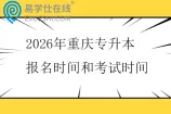 2026年重庆专升本报名时间和考试时间