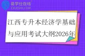 江西专升本经济学基础与应用考试大纲2026年