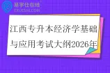江西专升本经济学基础与应用考试大纲2026年