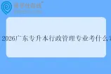 2026广东专升本行政管理专业考什么？