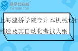 2026上海建桥学院专升本机械设计制造及其自动化考试大纲