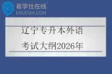 辽宁专升本外语考试大纲2026年