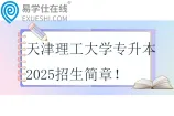 天津理工大学专升本2025招生简章