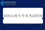 2026年山西专升本考试时间3月21日