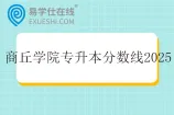 商丘学院专升本分数线2025