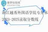 浙江越秀外国语学院专升本2023-2025录取分数线
