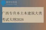广西专升本土木建筑大类考试大纲2026