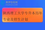 陕西理工大学专升本历年专业及招生计划