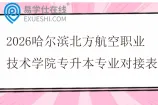 2026哈尔滨北方航空职业技术学院专升本专业对接表
