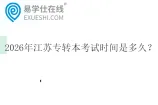 2026年江苏专转本考试时间是多久？