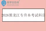2026黑龙江专升本考试科目及参考教材
