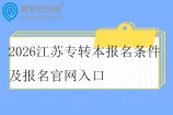 2026江苏专转本报名条件及报名官网入口