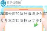 2025云南经贸外事职业学院专升本对口院校及专业