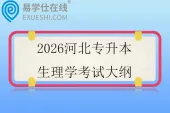 2026河北专升本生理学考试大纲