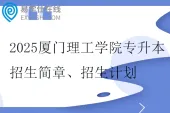 2025厦门理工学院专升本招生简章、招生计划