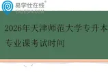 2026年天津师范大学专升本专业课考试时间