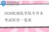 2026皖南医学院专升本考试科目一览表