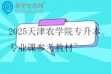 2025天津农学院专升本专业课参考教材~