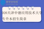 2026天津中德应用技术大学专升本招生简章