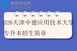 2026天津中德应用技术大学专升本招生简章
