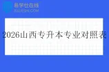 2026山西专升本专业对照表