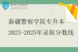 新疆警察学院专升本2023-2025年录取分数线