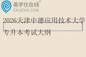 2026天津中德应用技术大学专升本考试大纲