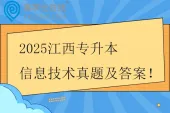 2025江西专升本信息技术真题及答案