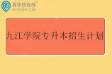 九江学院专升本招生计划2023-2025
