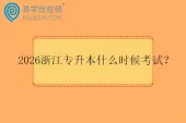 2026浙江专升本什么时候考试？