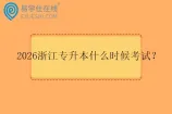 2026浙江专升本什么时候考试？