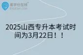 2025山西专升本考试时间为3月22日