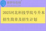 2025河北科技学院专升本招生简章及招生计划