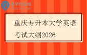 重庆专升本大学英语考试大纲2026