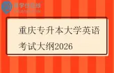 重庆专升本大学英语考试大纲2026