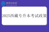 2025西藏专升本考试政策发布