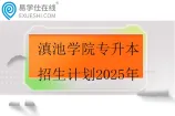 滇池学院专升本招生计划2025年
