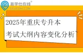 2025年重庆专升本考试大纲内容变化分析~