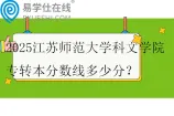 2025江苏师范大学科文学院专转本分数线多少分？
