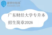 广东财经大学专升本招生简章2026