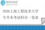2026上海工程技术大学专升本考试科目一览表